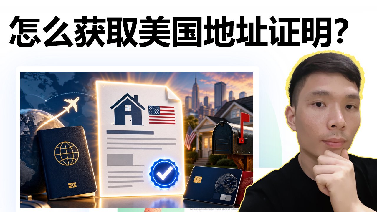 非美国居民怎么获得美国地址证明？