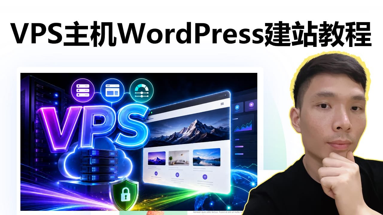Hostinger VPS主机建站教程：从零搭建WordPress网站 | CyberPanel完整教学