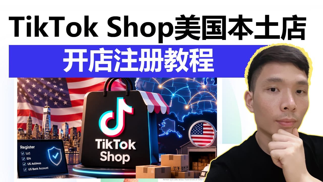 TikTok Shop小店美国本土店开店教程：非美国居民如何用美国公司+ EIN 合规入驻？