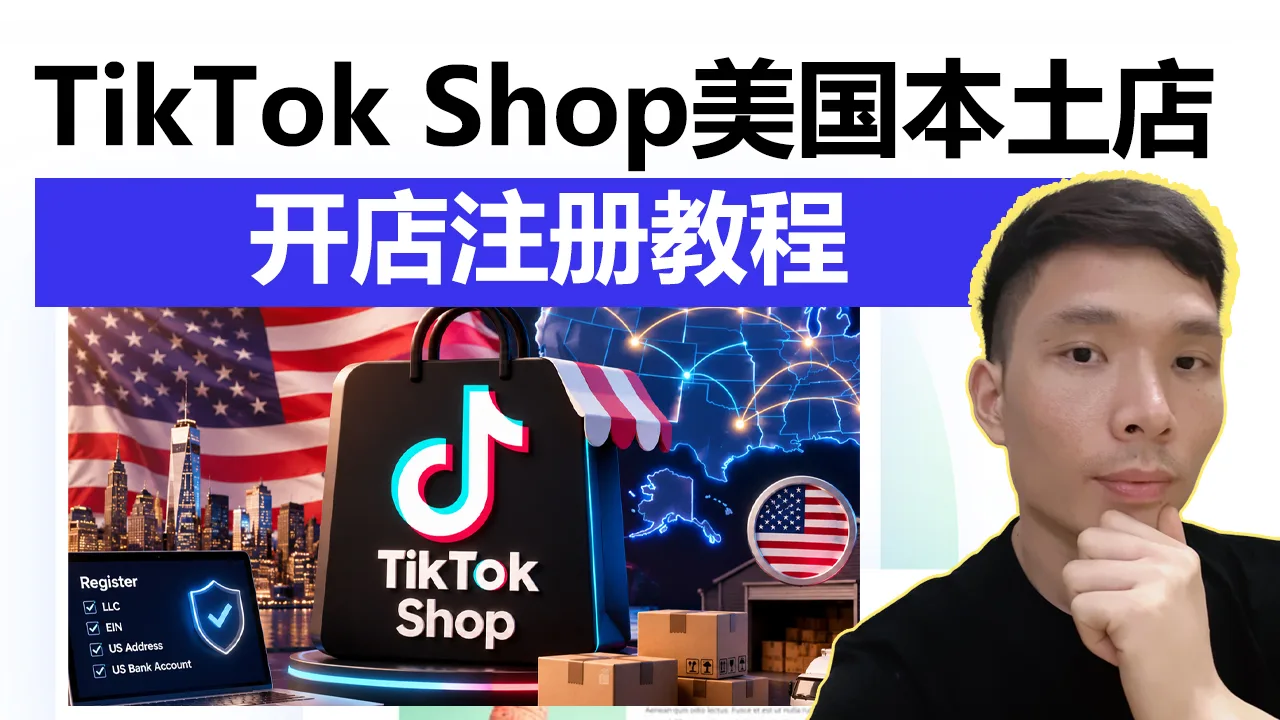 TikTok Shop小店美国本土店开店教程：非美国居民如何用美国公司+ EIN 合规入驻？