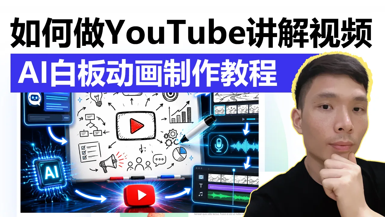 新手也能做YouTube讲解频道：AI白板动画视频制作完整教程