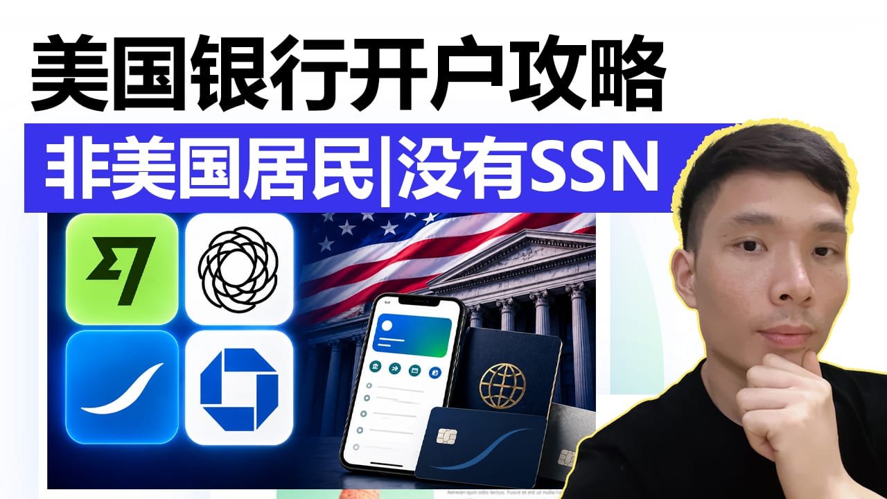非美国居民没有SSN如何申请美国银行卡？详细攻略