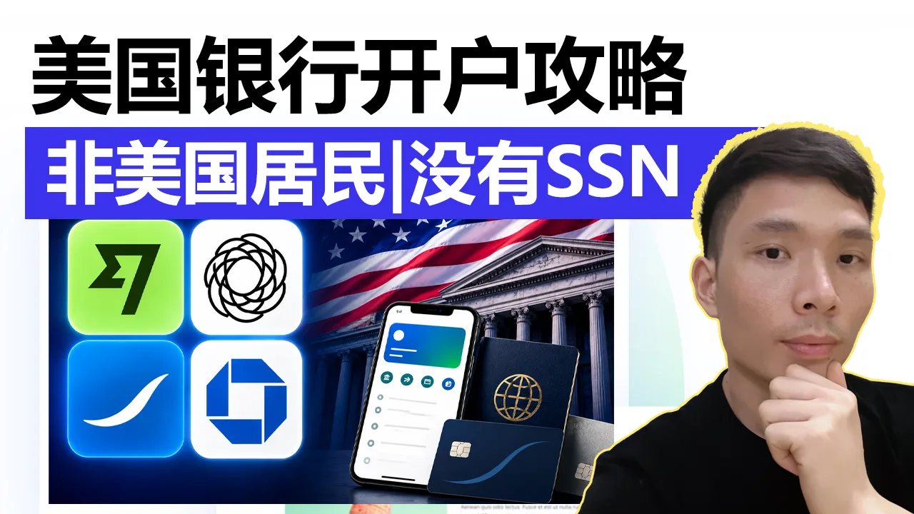 非美国居民没有SSN如何申请美国银行卡？详细攻略