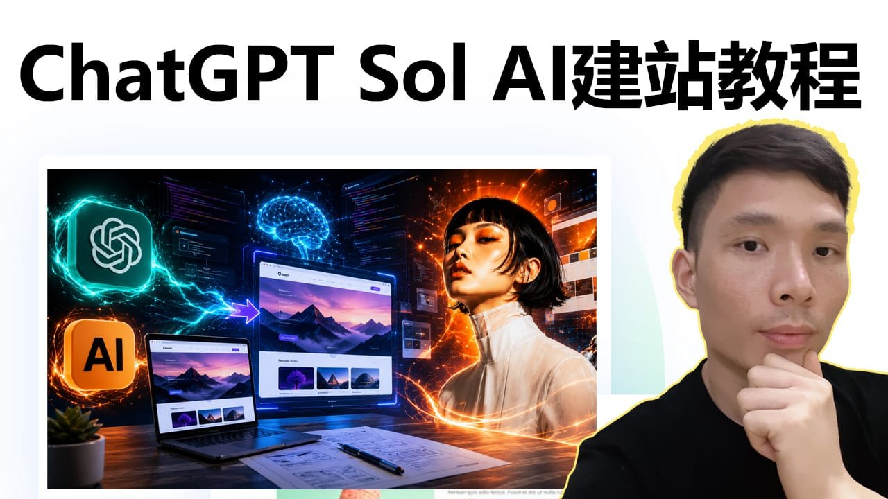 ChatGPT Sol＋Claude Design AI 建站完整教程：从网页设计、动画制作到网站上线