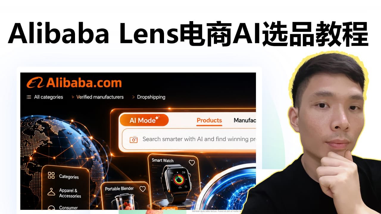 2026跨境电商AI选品教程：用Alibaba Lens＋AI Mode免费找到爆款产品