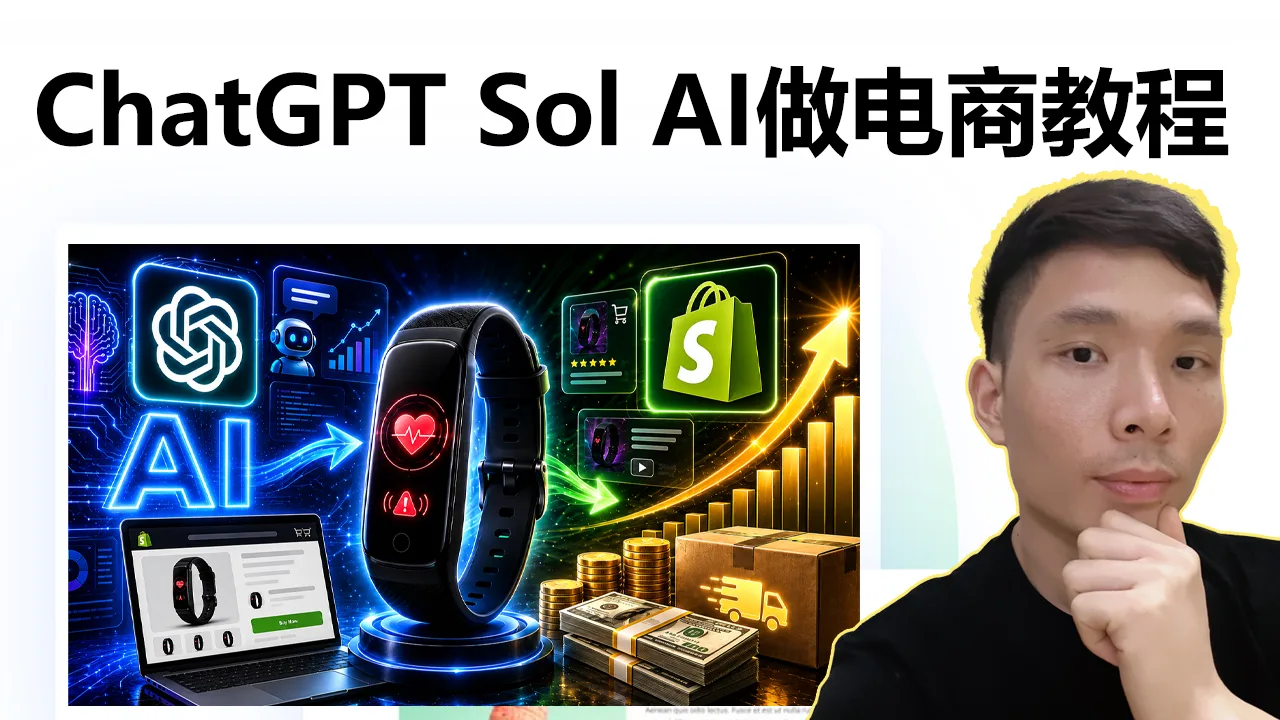 用ChatGPT Sol做Shopify跨境电商：从选品、建站到广告完整实操
