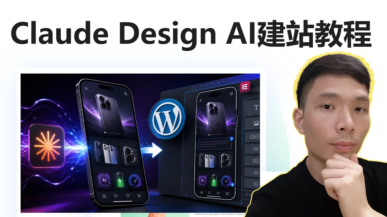 Claude Design AI建站教程：导入WordPress Elementor制作网站教学