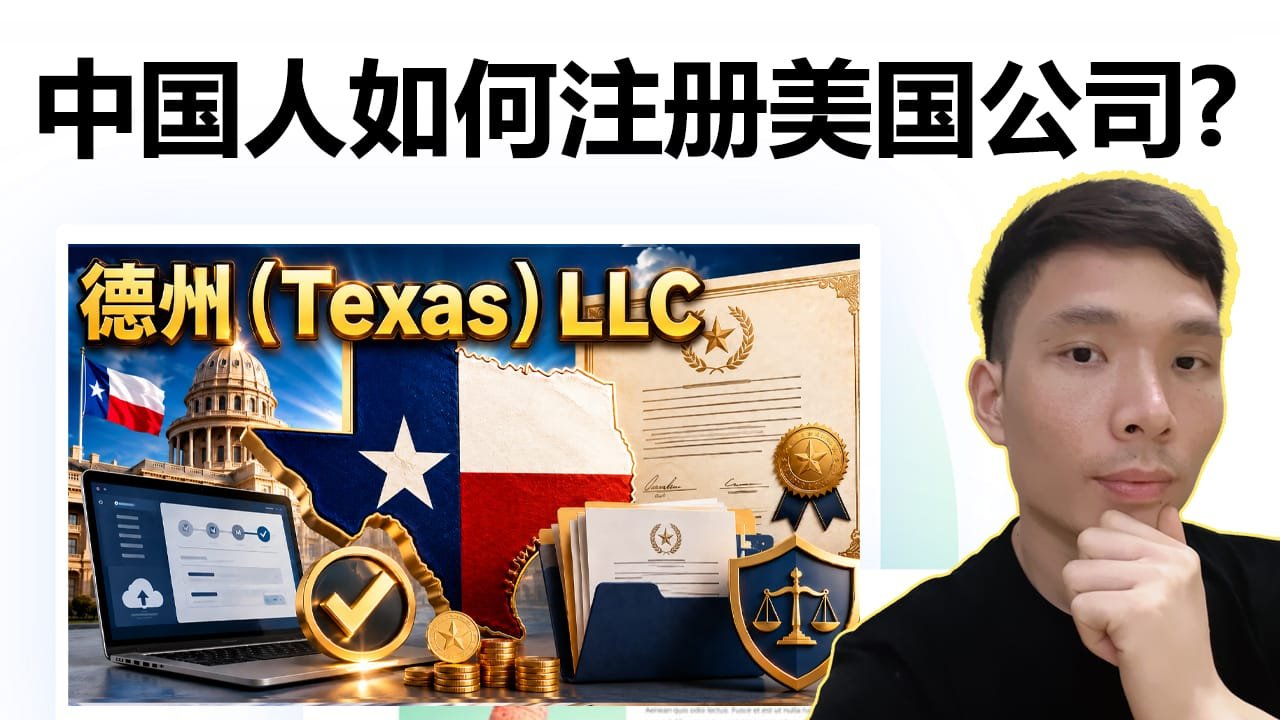 中国人如何注册美国公司？最新德州 Texas LLC 注册流程、费用、地址与注册代理完整攻略