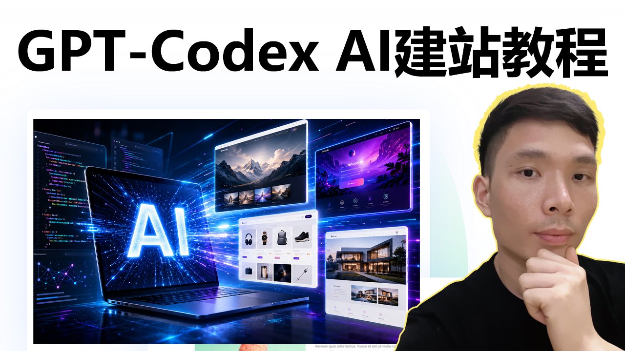 用Codex AI从零制作一个专业网站｜AI建站完整教程