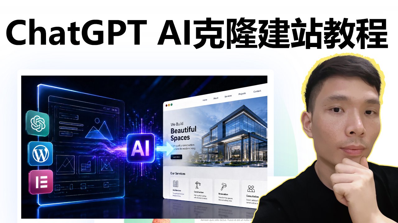 ChatGPT Codex AI建站完整教程：一张图克隆WordPress Elementor网站