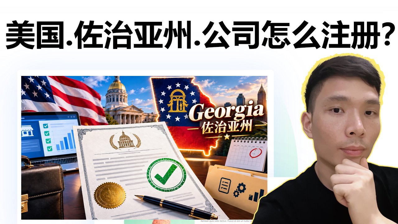 美国公司LLC注册全攻略｜Georgia佐治亚州公司注册步骤、费用一次讲清