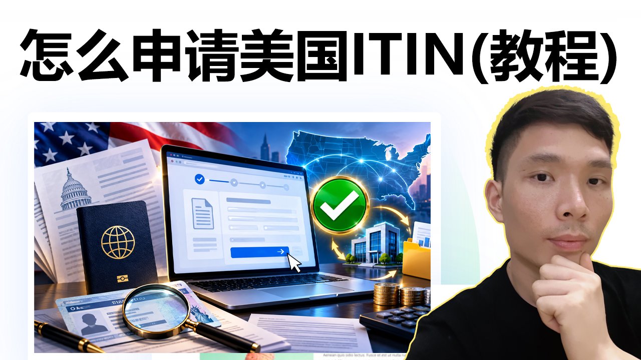 美国ITIN申请教程｜中国人怎么申请ITIN？条件、流程、费用、时间一次讲懂