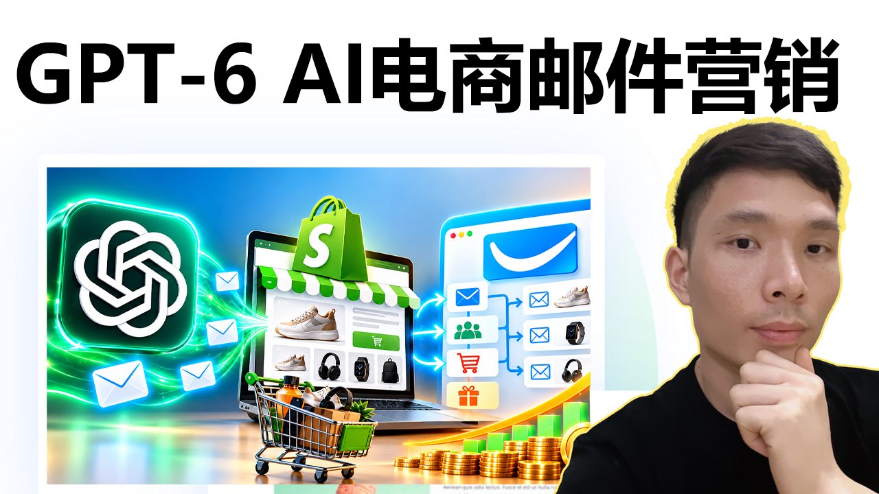 ChatGPT+ Shopify跨境电商邮件营销完整教程｜AI写邮件＋GetResponse营销自动化