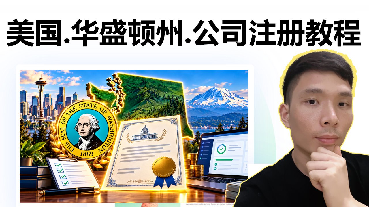 美国华盛顿州公司注册教程：人在中国也能申请！最新注册流程、费用、条件