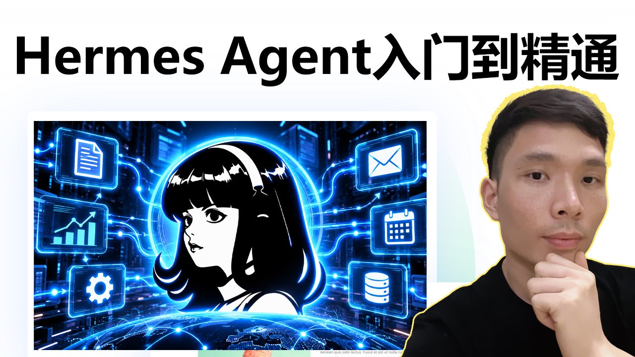Hermes Agent新手从入门到精通：0搭建AI智能体教程