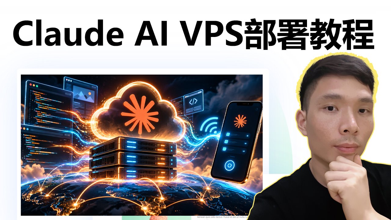 Claude Code VPS服务器部署教程：打造24小时在线的AI助手