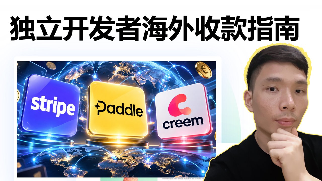 中国开发者海外收款完整教程：Stripe、Paddle、Creem怎么选？注册美国公司就能收美元吗？